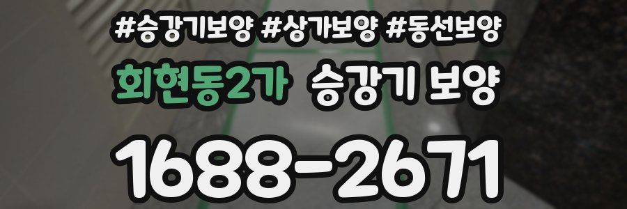 회현동2가 승강기 보양