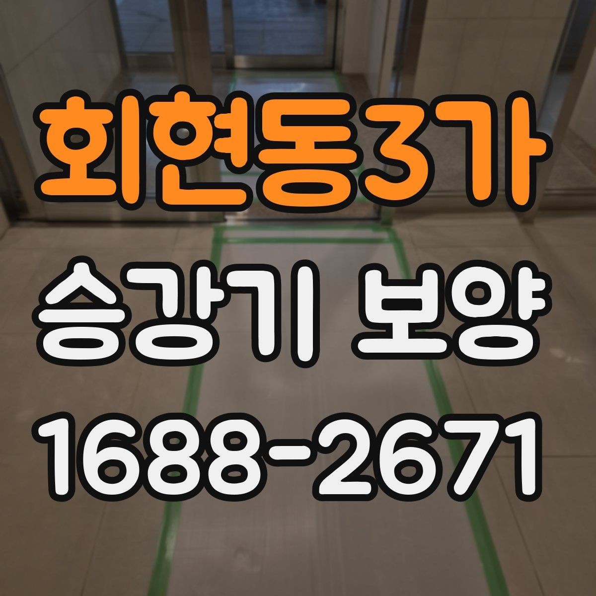 회현동3가 승강기 보양 작업 후 하자 발생을 줄이려면
