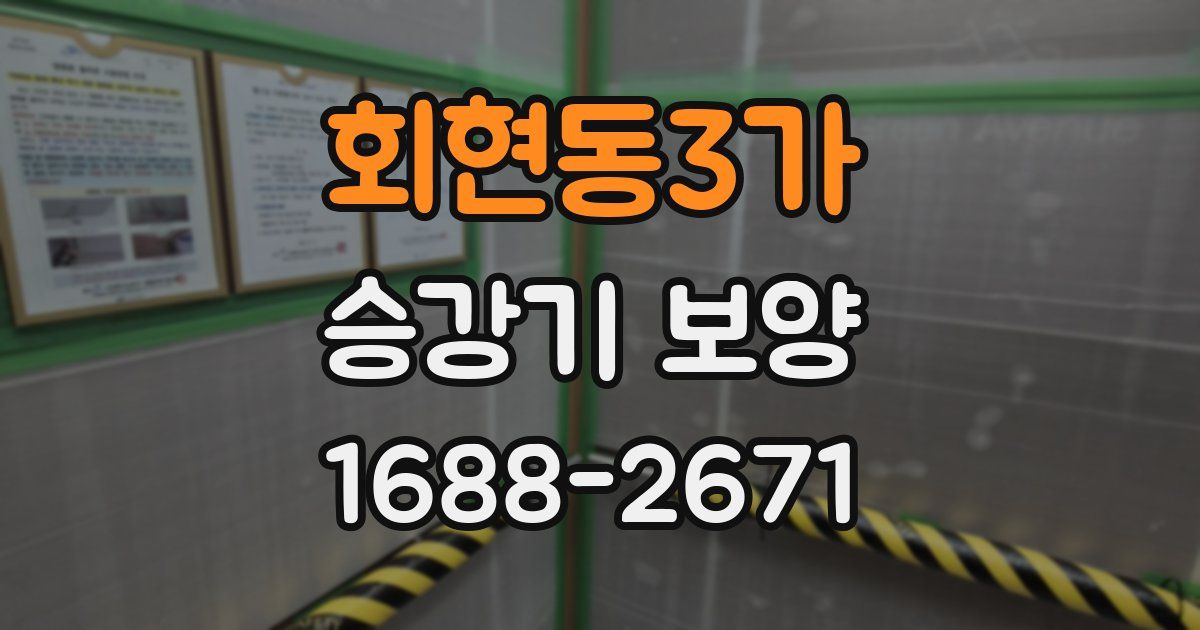 회현동3가 승강기 보양