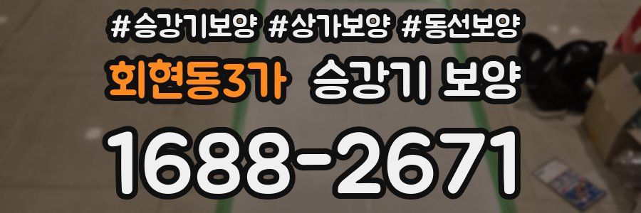 회현동3가 승강기 보양