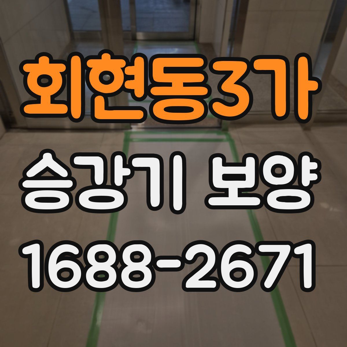 회현동3가 승강기 보양