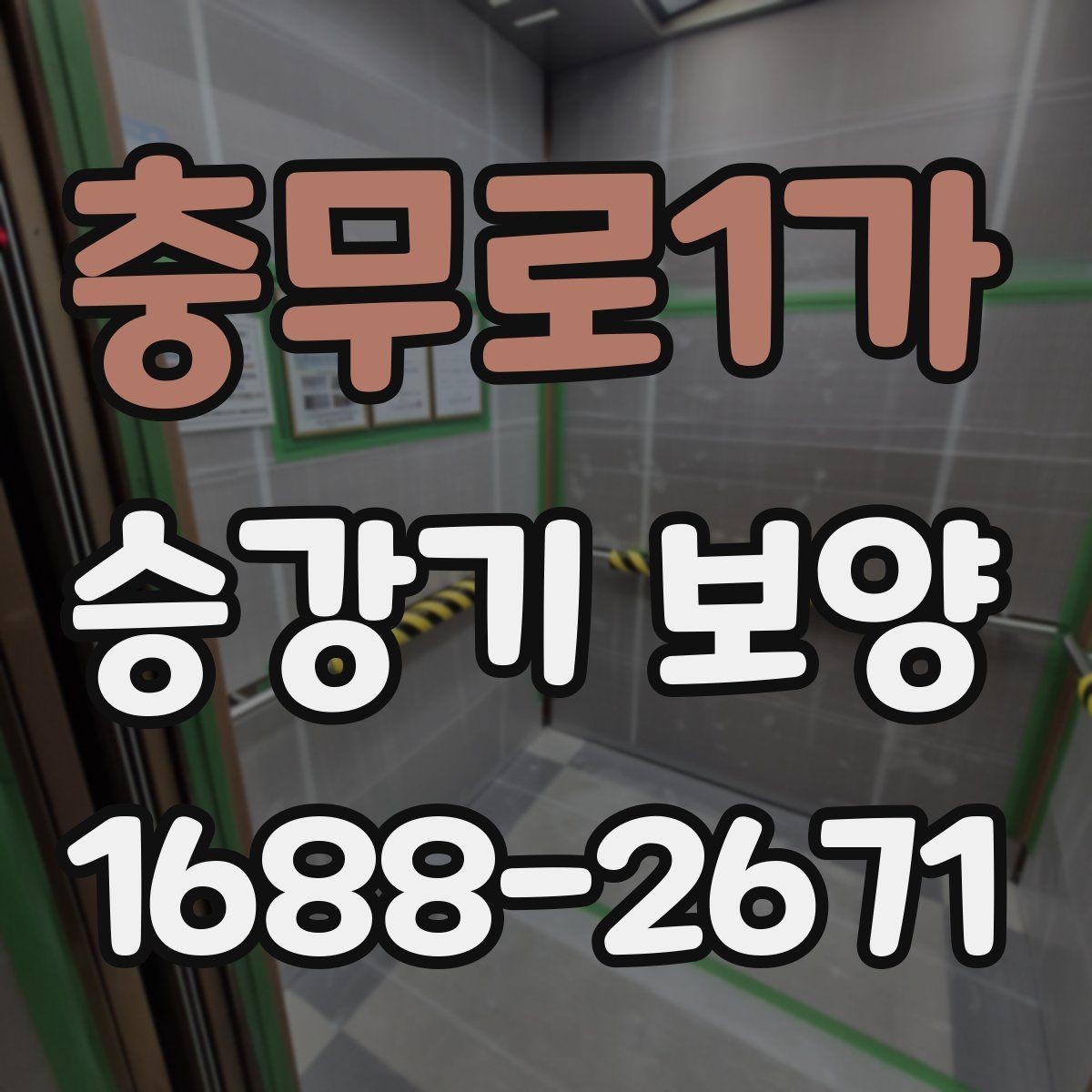 충무로1가 승강기 보양 작업 전 현장 실측이 중요한 이유