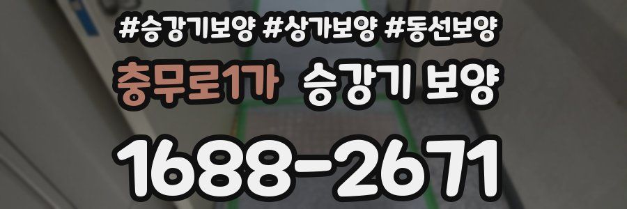 충무로1가 승강기 보양