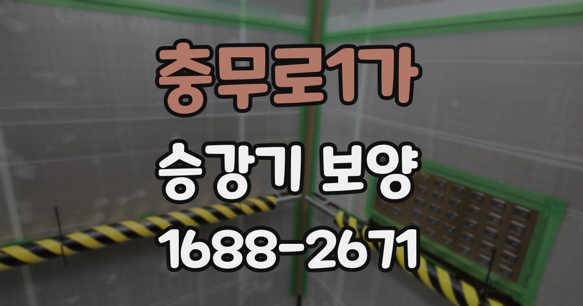 충무로1가 승강기 보양