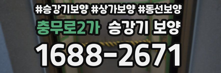 충무로2가 승강기 보양