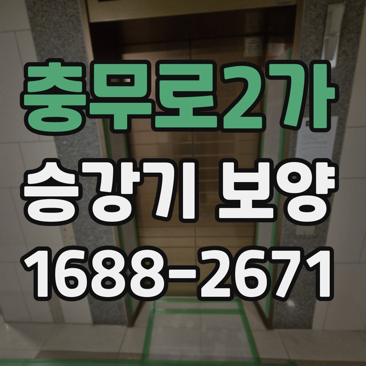 충무로2가 승강기 보양
