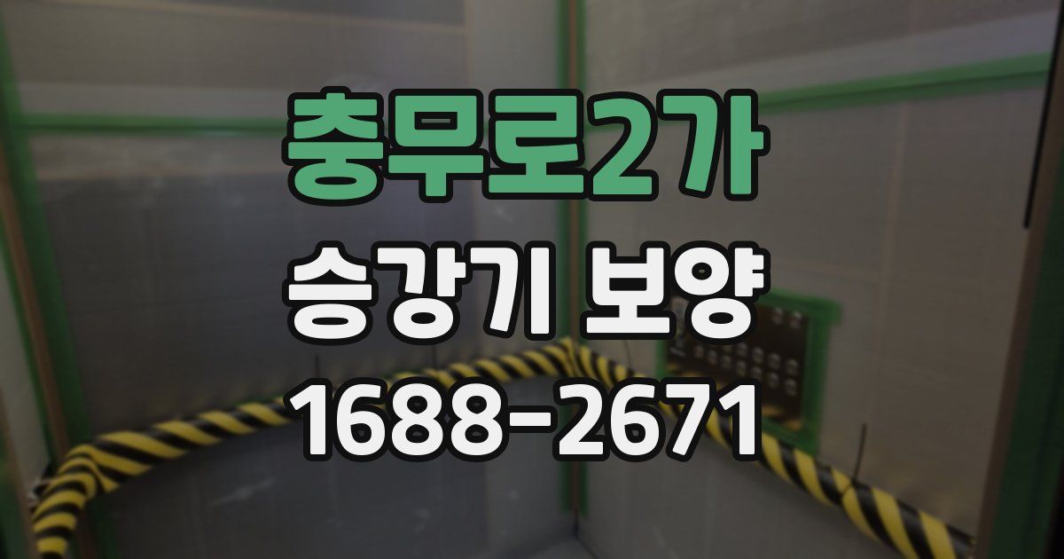 충무로2가 승강기 보양
