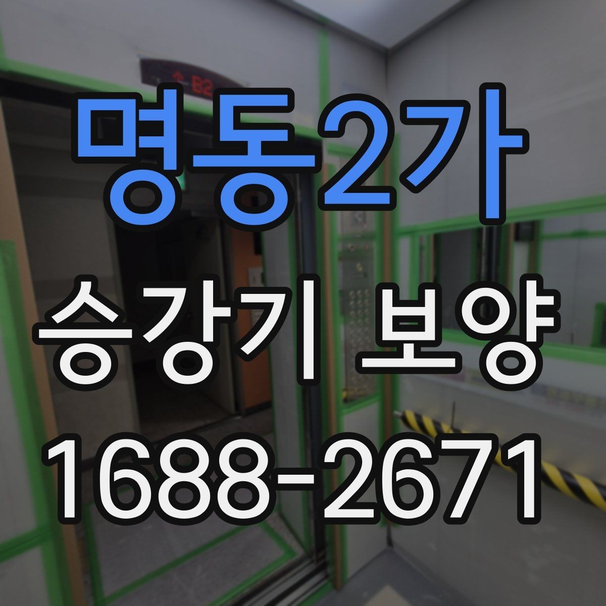명동2가 승강기 보양 작업 인력 배치와 역할 구분