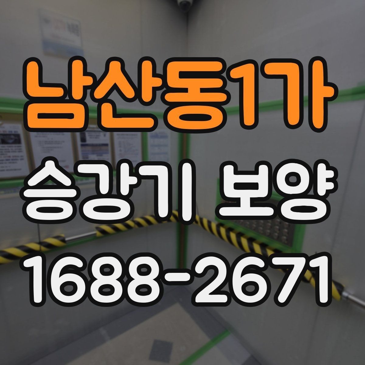 남산동1가 승강기 보양 도입 전 알아두면 좋은 정보