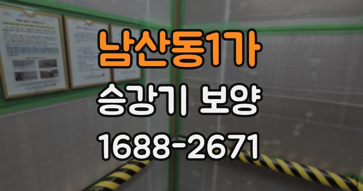 남산동1가 승강기 보양