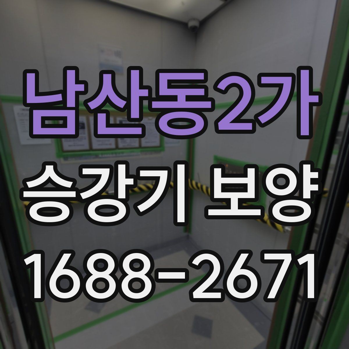남산동2가 승강기 보양 현장에 맞는 자재 규격