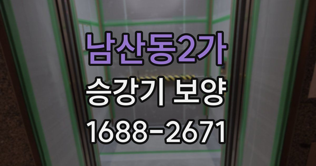 남산동2가 승강기 보양
