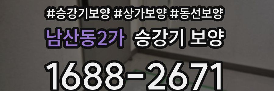남산동2가 승강기 보양