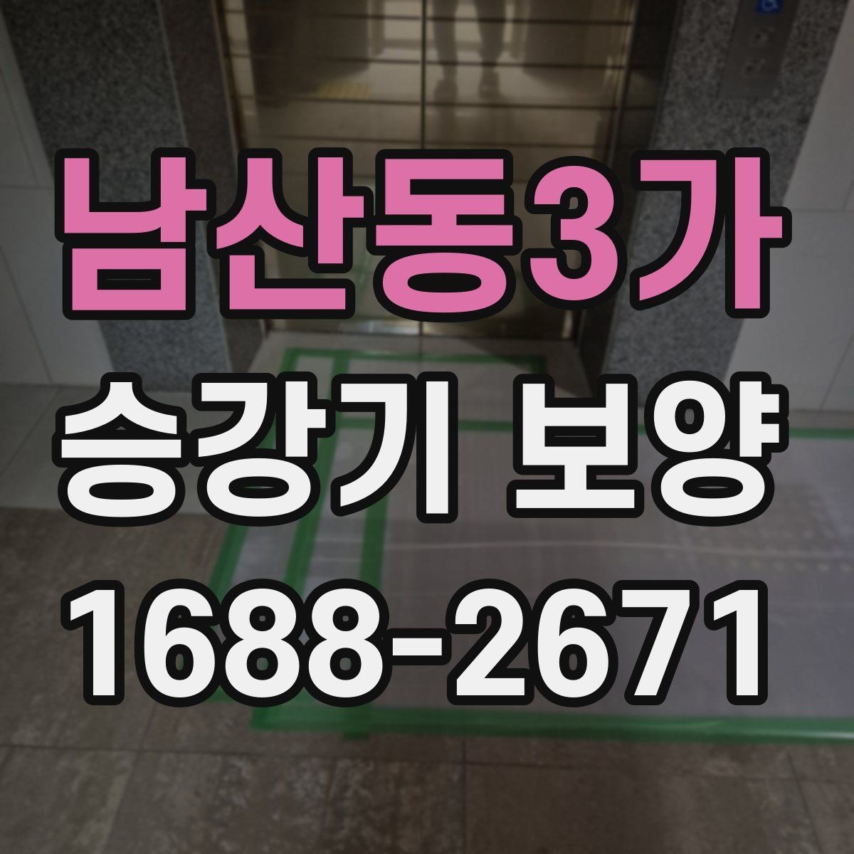 남산동3가 승강기 보양 마감 전 최종 확인 포인트