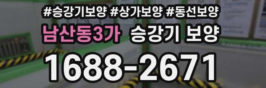 남산동3가 승강기 보양