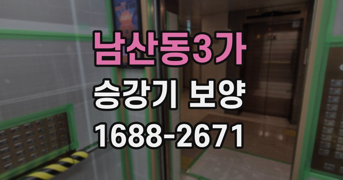 남산동3가 승강기 보양