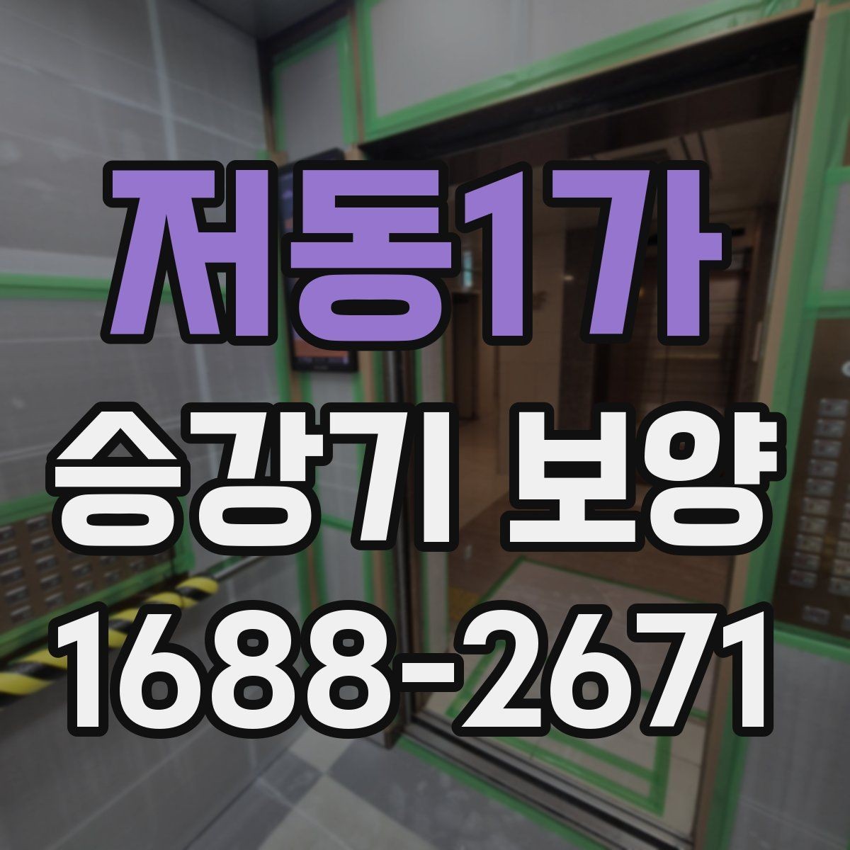 저동1가 승강기 보양 작업 기간은 어떻게 정해질까
