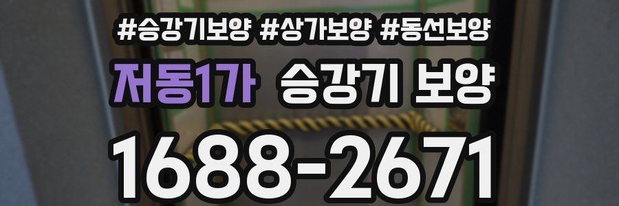 저동1가 승강기 보양