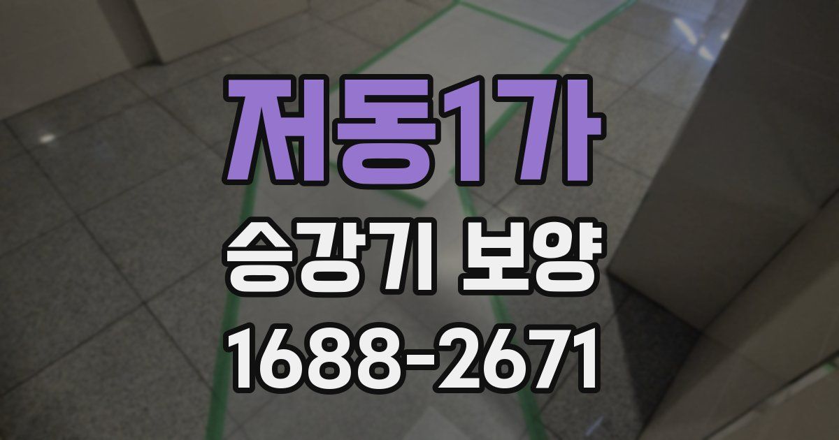 저동1가 승강기 보양