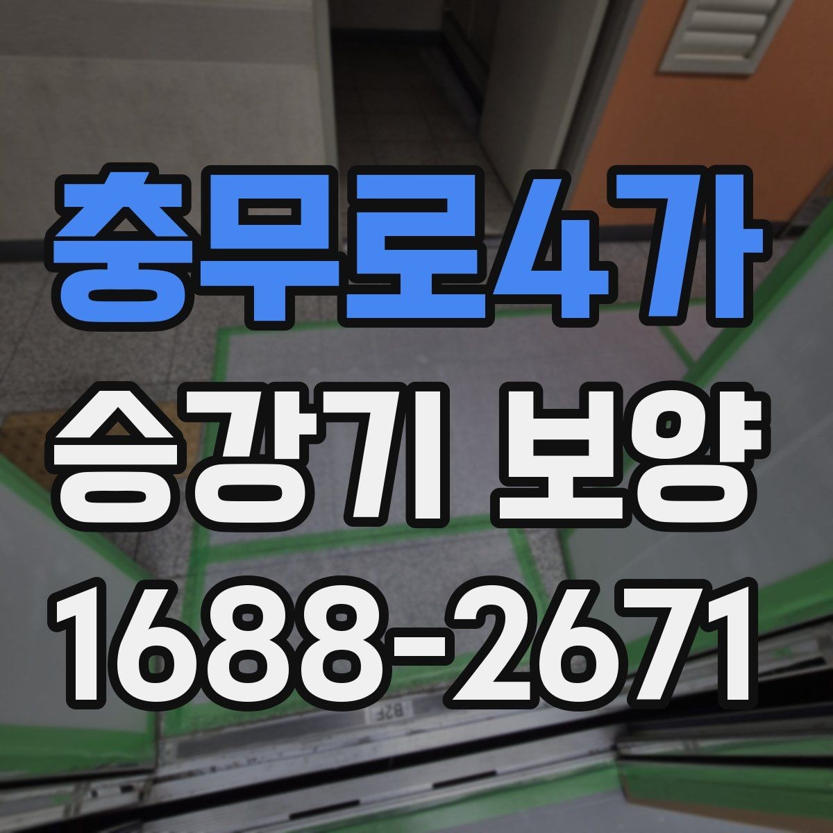 충무로4가 승강기 보양 협의 단계에서 자주 나오는 질문