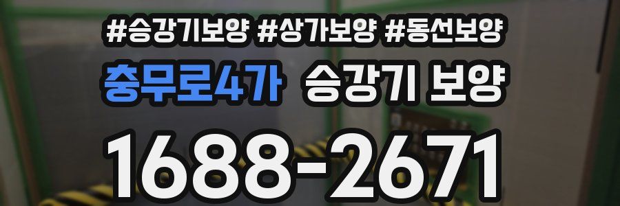 충무로4가 승강기 보양