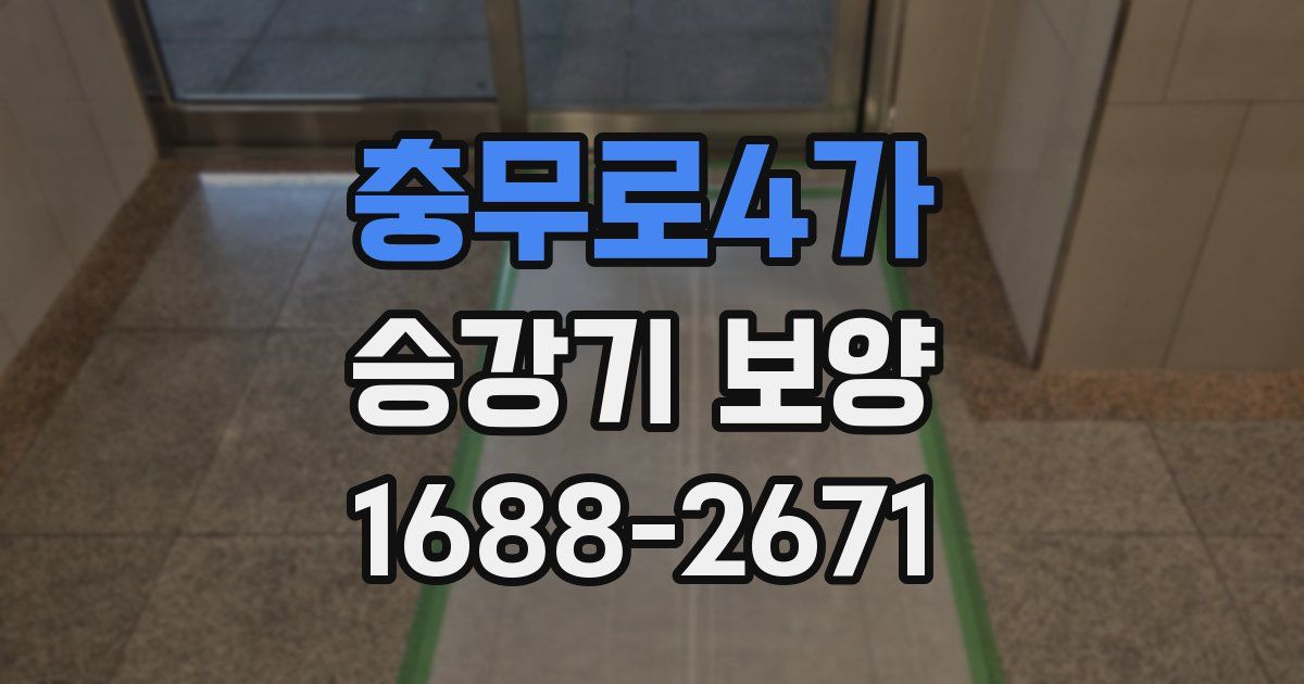 충무로4가 승강기 보양