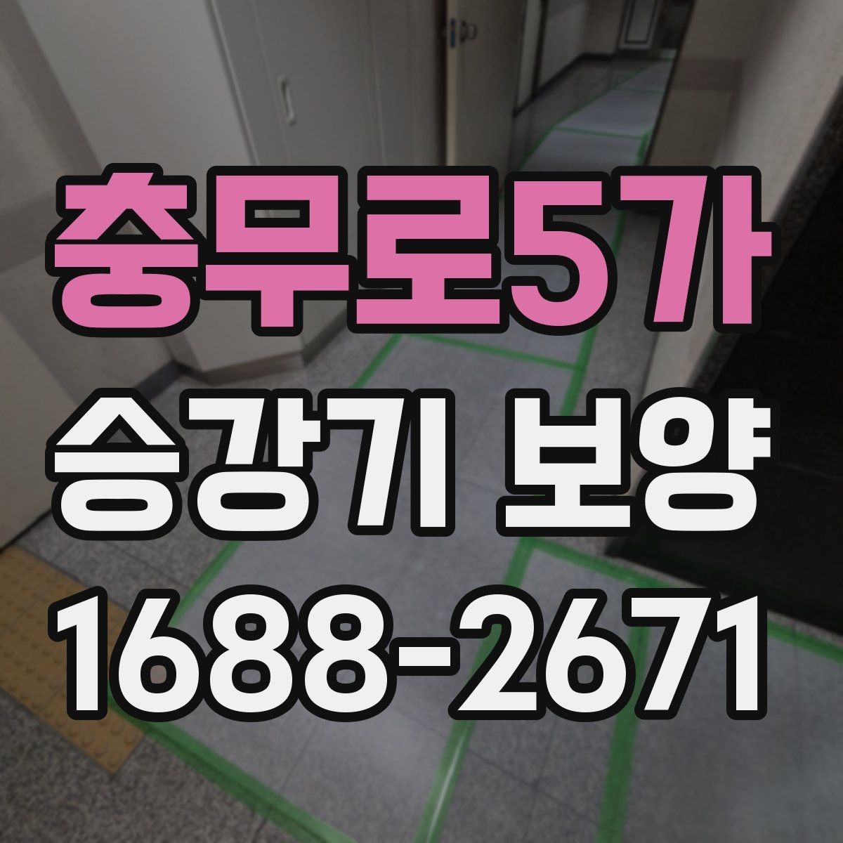충무로5가 승강기 보양 시공 전후 비교로 보는 관리 포인트