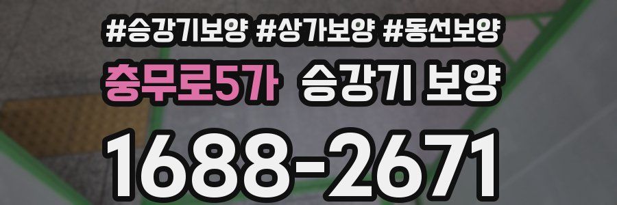 충무로5가 승강기 보양