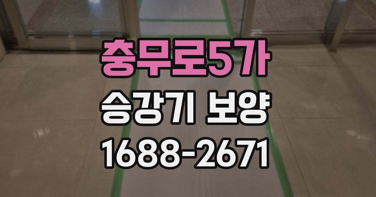 충무로5가 승강기 보양