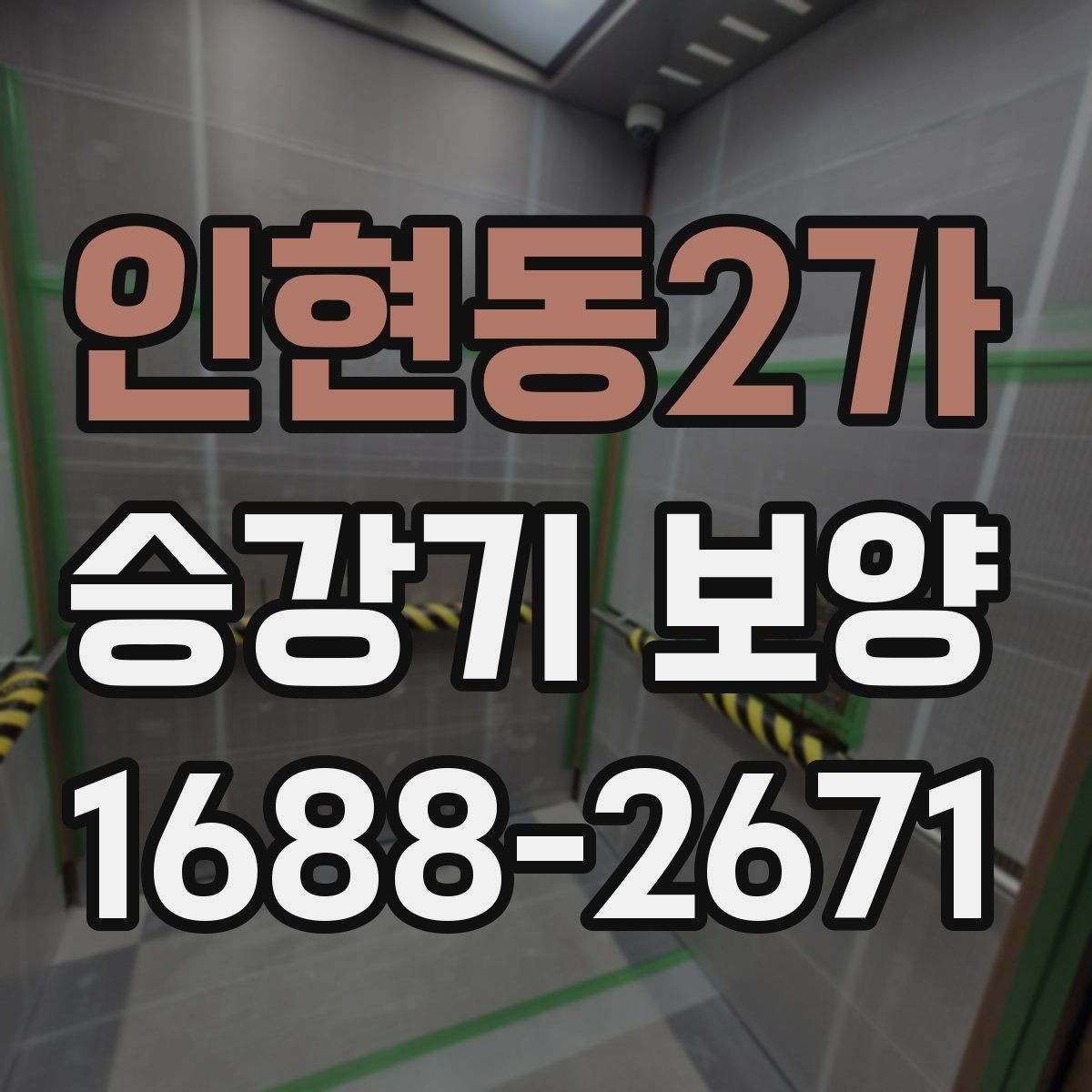 인현동2가 승강기 보양 작업에서 자주 비교되는 항목
