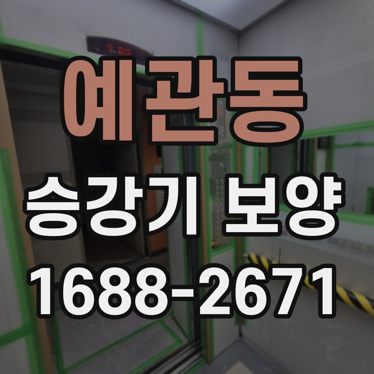 예관동 승강기 보양 작업을 효율적으로 끝내는 순서