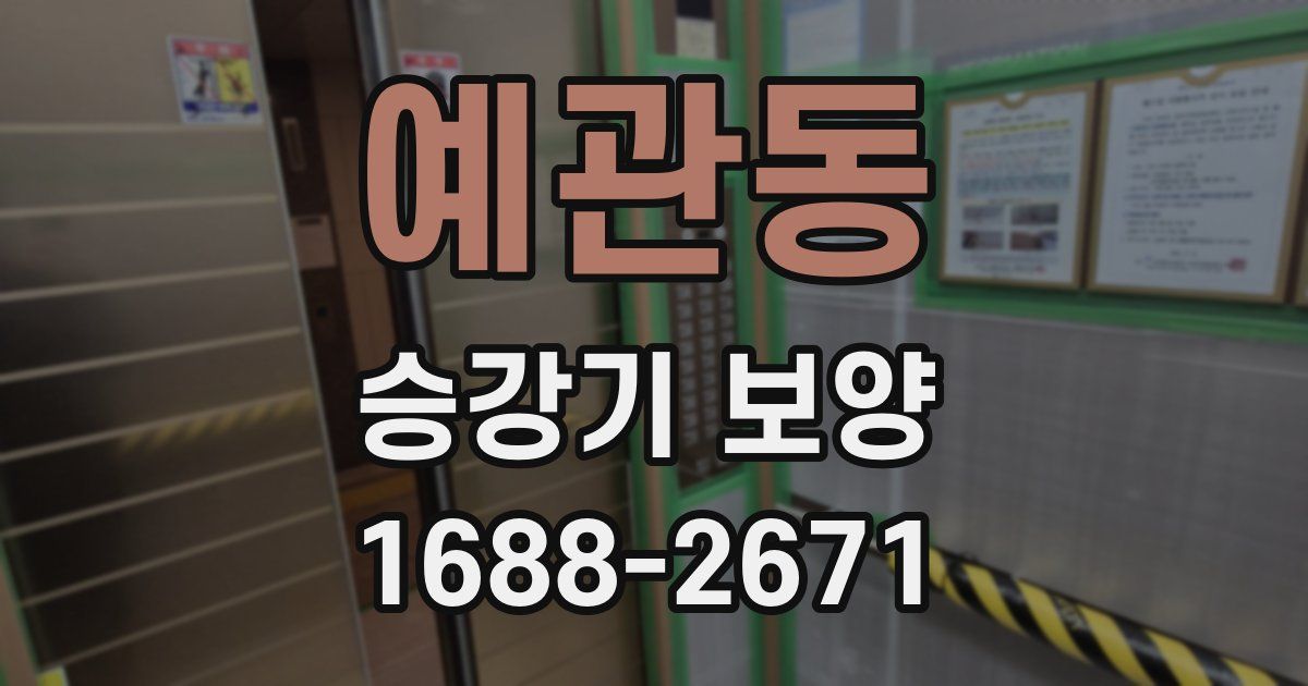 예관동 승강기 보양