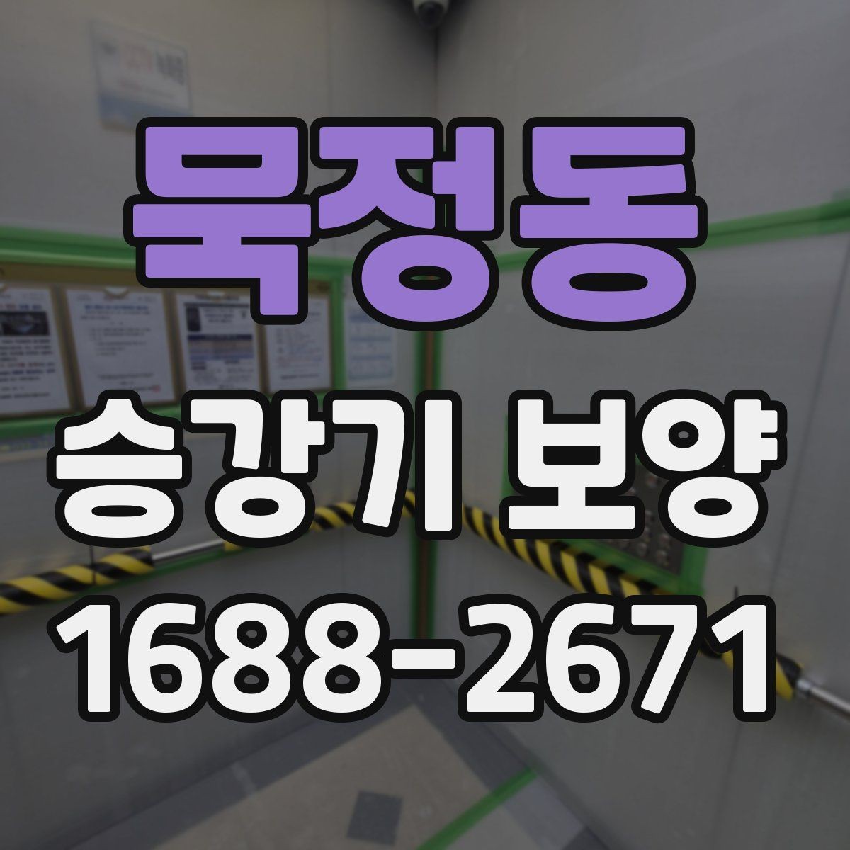 묵정동 승강기 보양 작업에서 흔히 발생하는 실수