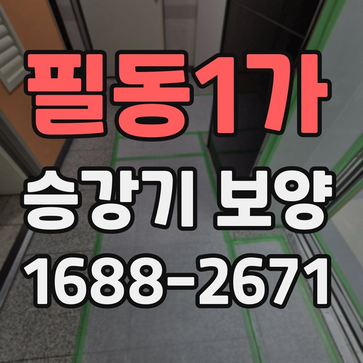 필동1가 승강기 보양 현장 안전수칙과 작업 동선 정리