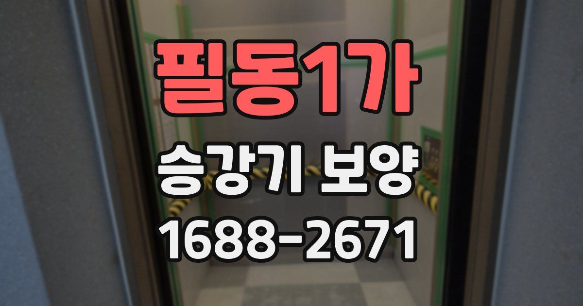 필동1가 승강기 보양