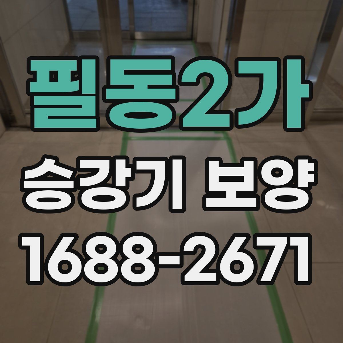 필동2가 승강기 보양 작업 전 확인할 핵심 사항