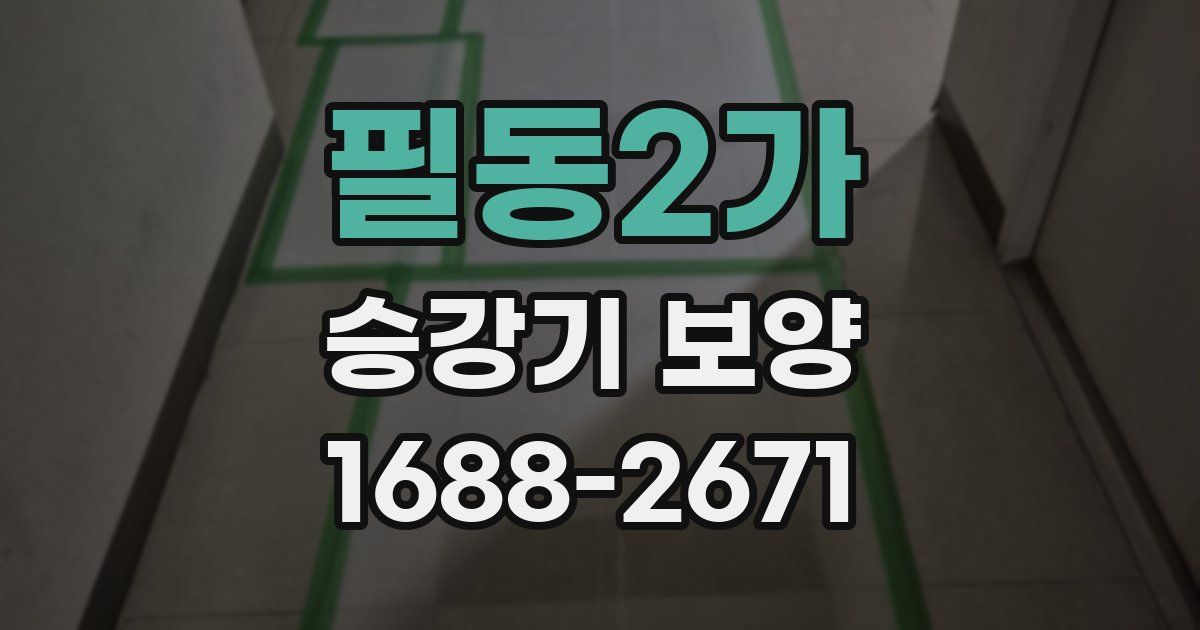 필동2가 승강기 보양