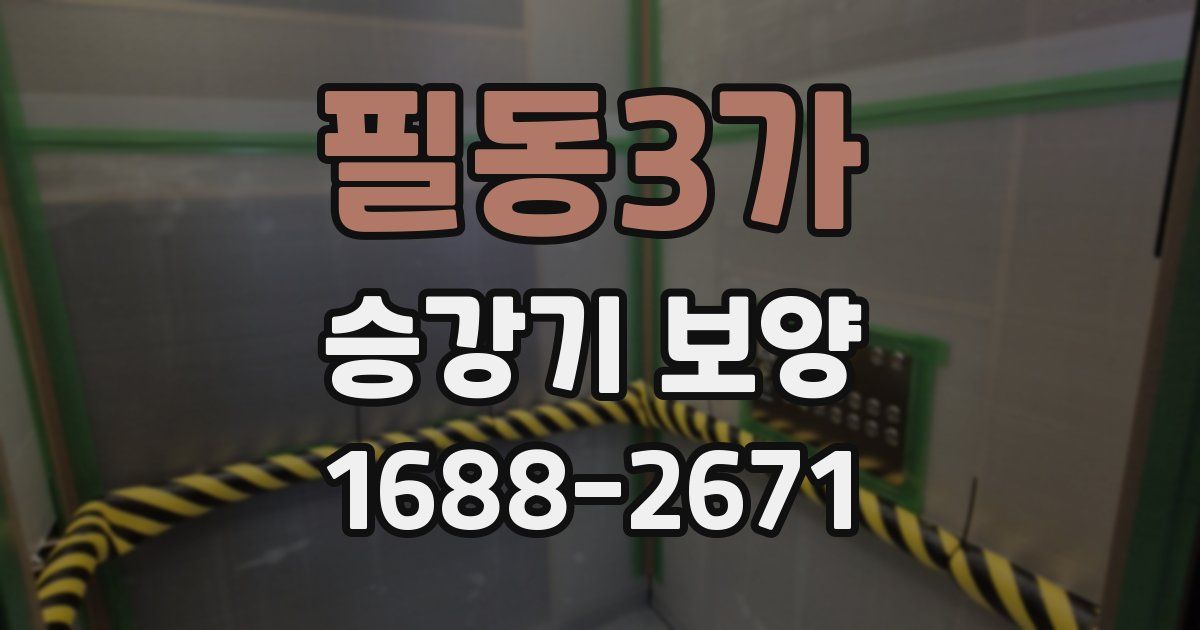 필동3가 승강기 보양