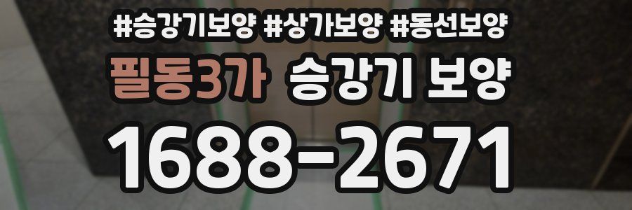 필동3가 승강기 보양