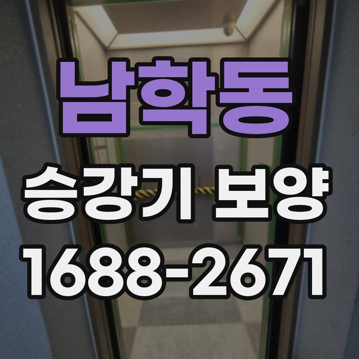 남학동 승강기 보양 관련 문의가 많은 내용 모음