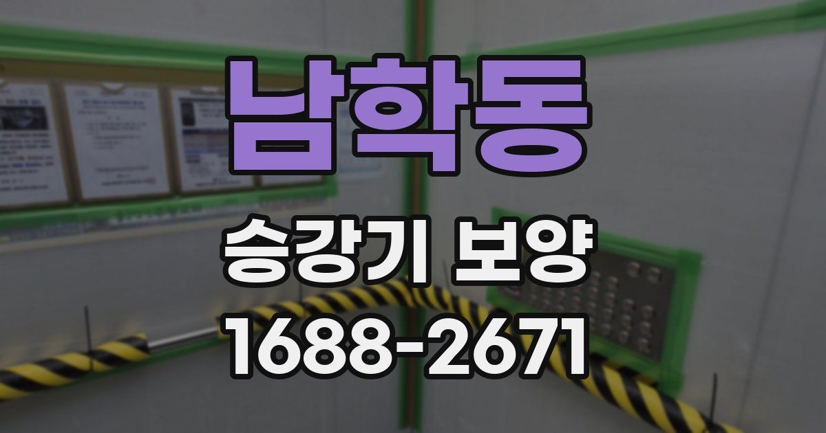 남학동 승강기 보양