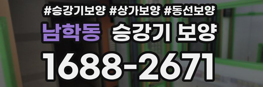남학동 승강기 보양