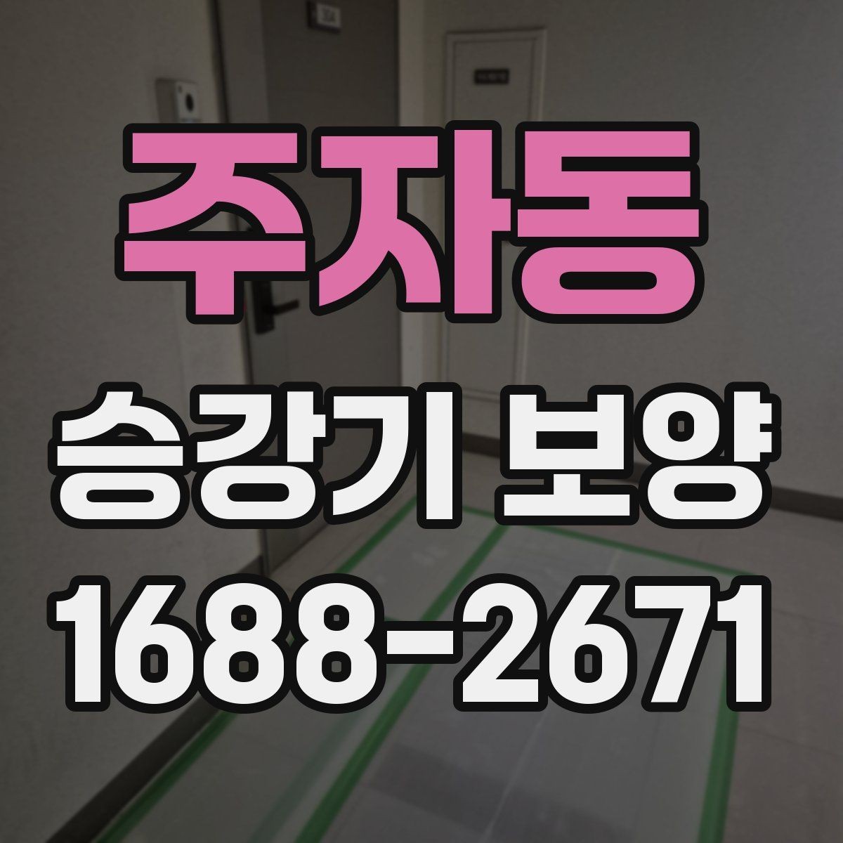 주자동 승강기 보양 시 공사 동선과 안전 확보 방법