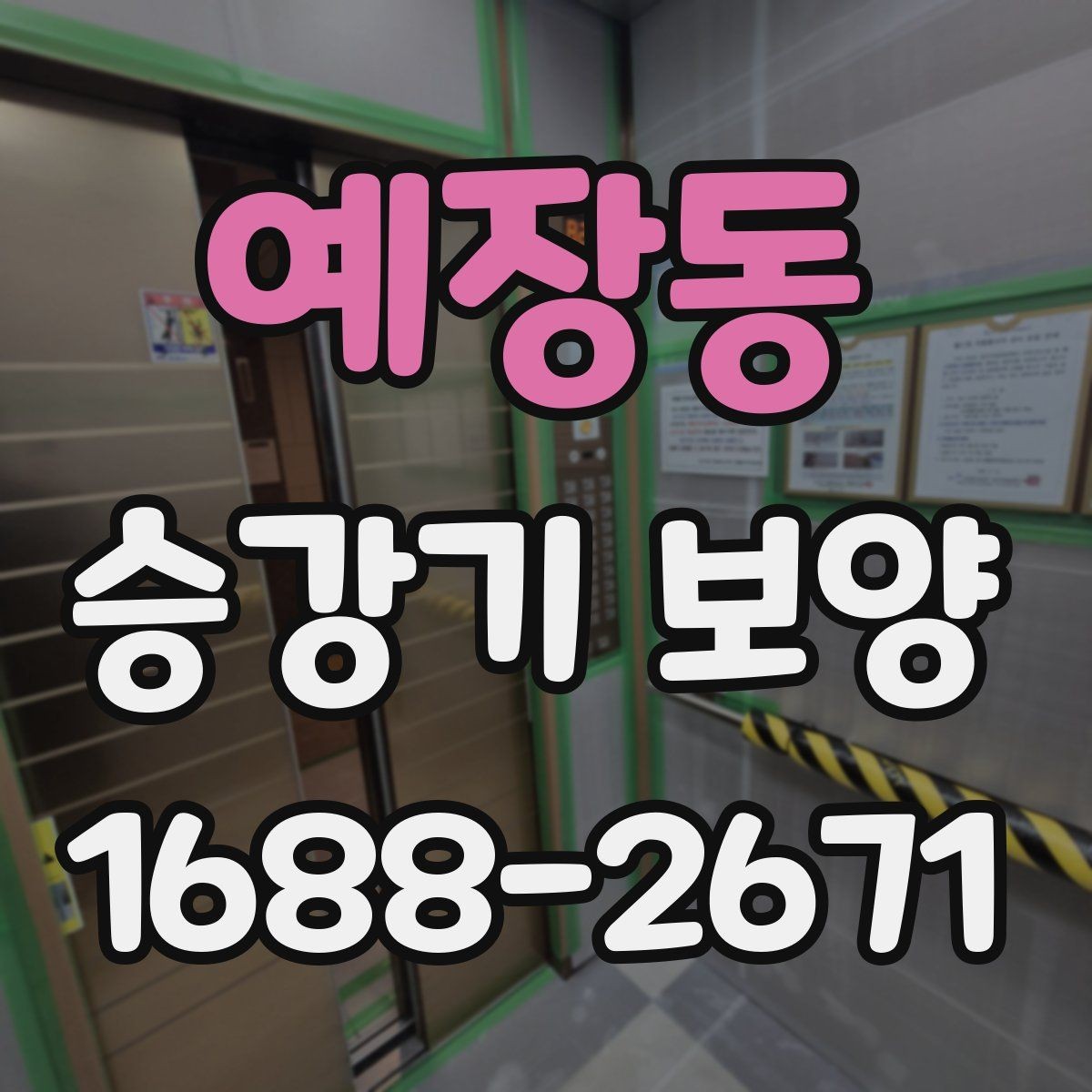 예장동 승강기 보양 관련 문의가 많은 이유