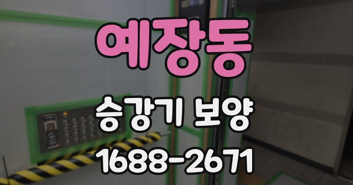 예장동 승강기 보양