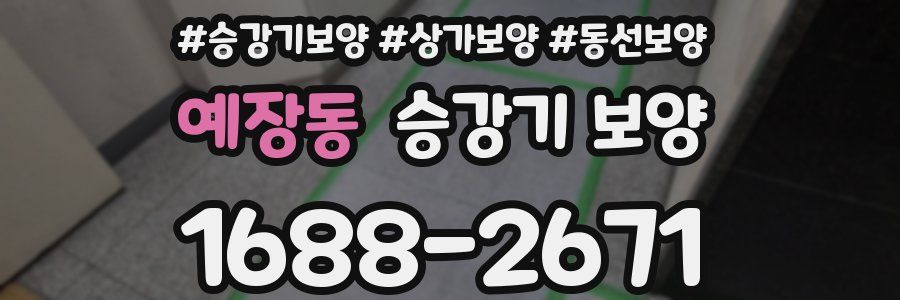 예장동 승강기 보양