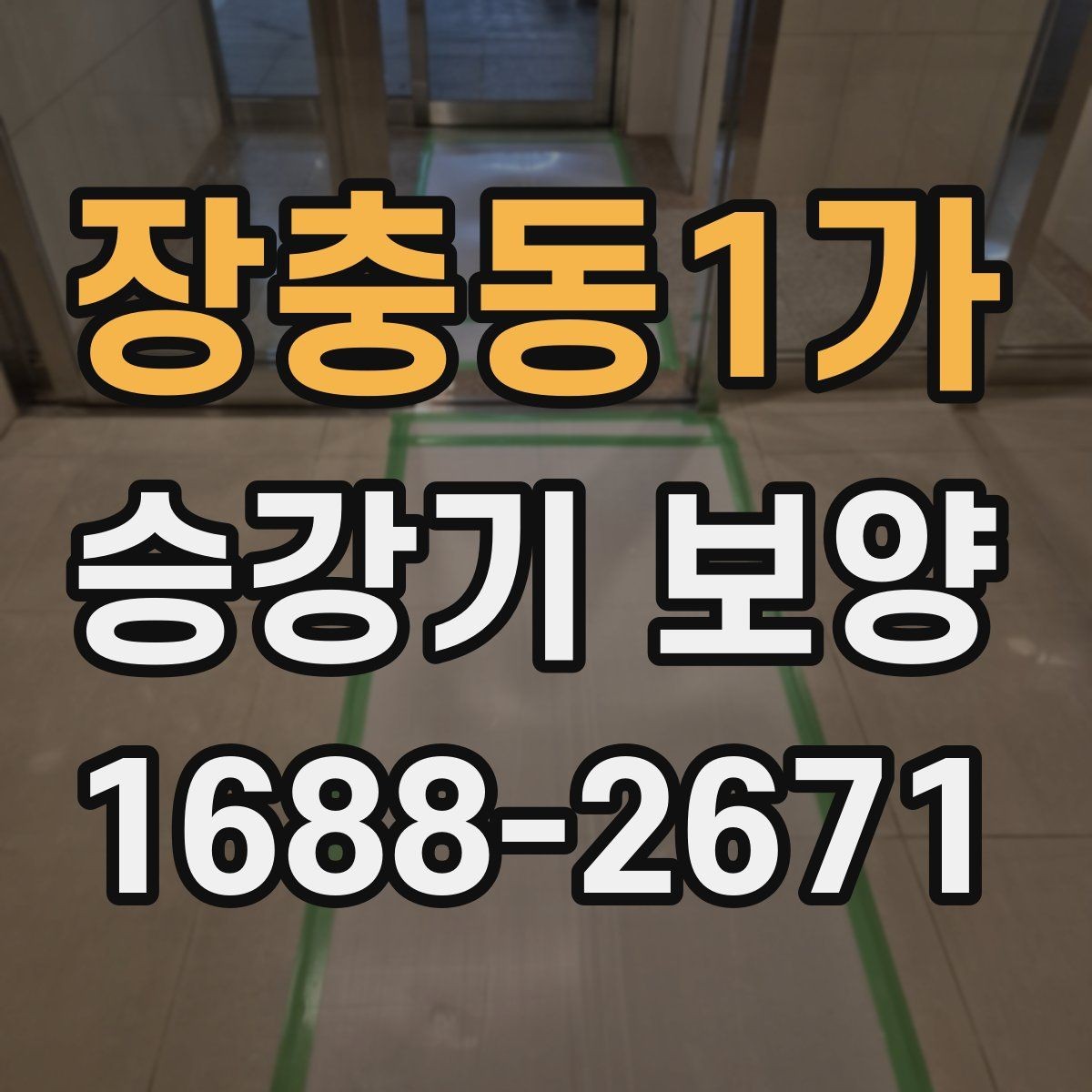 장충동1가 승강기 보양 시 협력업체와 조율할 사항