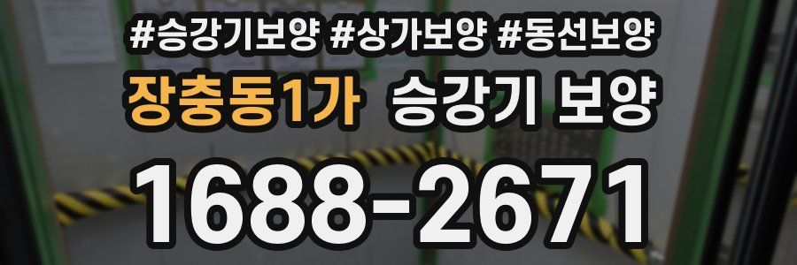장충동1가 승강기 보양