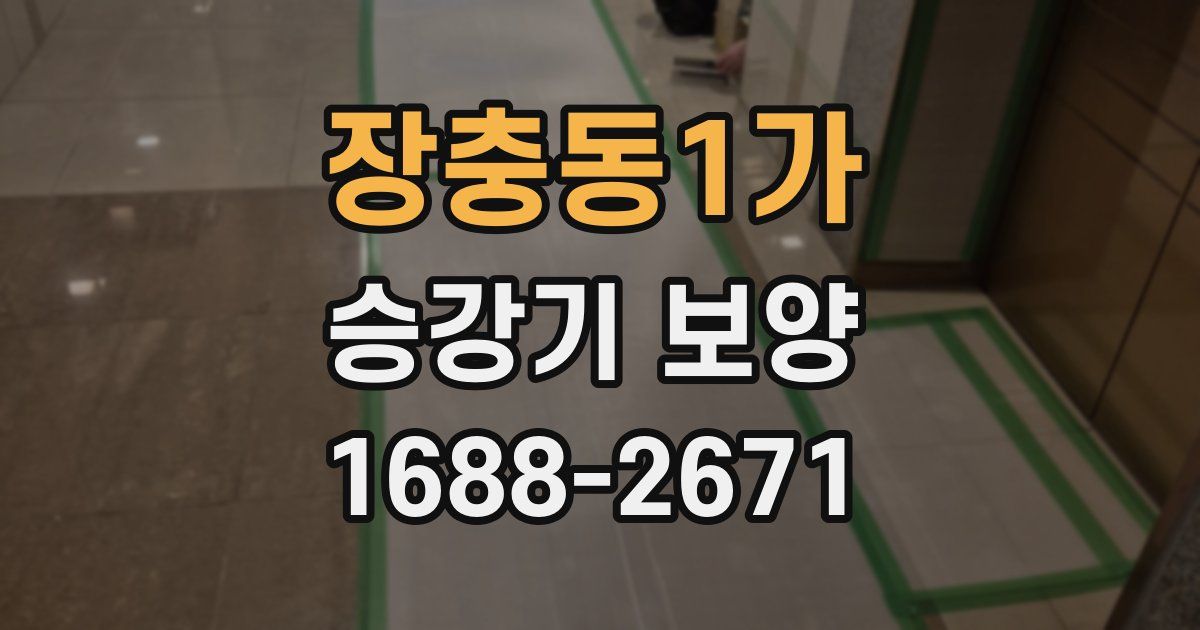 장충동1가 승강기 보양