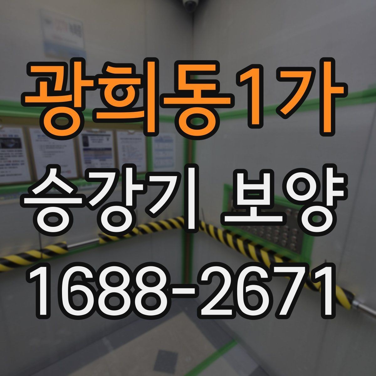 광희동1가 승강기 보양 완료 후 확인해야 할 체크리스트